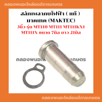 ราคา สลักเพลากบไฟฟ้า แท้ มาคเทค MAKTEC 3นิ้ว รุ่น MT110 MT111 MT111KX1 MT111X ขนาด 7มิล ยาว 21มิล กิ๊ปล็อคเพลากบ สลักเพลากบ สลักแกนกบ (19734508440)