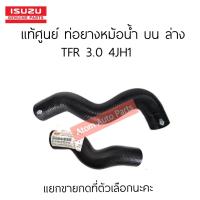 ราคา แท้ศูนย์ ท่อยางหม้อน้ำ TFR 3 0 4JH ปี1997 2003 แยกขายกดที่ตัวเลือกนะคะ (21565465103)