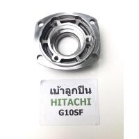 ราคา ฝาลูกปืนปิดกะโหลก G10SF ฮิตาชิ Hitachi เครื่องเจียร 4 นิ้ว (11473601580)