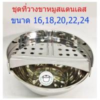 ราคา ชุดที่วางขาหมูสแตนเลส ถาดวางขาหมู ชุดวางขาหมู ขนาด 1618202224 นิ้ว ห่อกันกระแทกทุกชิ้น (18456169515)
