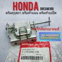 ราคา กลไกล็อกเบาะดรีมคุรุสภาแท้ Honda dream100 ดรีมท้ายเป็ด ดรีมท้ายมน ดรีมเก่า ดรีมc100n กลไกล็อกเบาะ (14102121912)