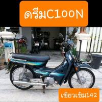 ราคา ฝาปิดแบตเตอรี่ดรีมC100N ดรีมท้ายมน ดรีมนิว สีเดิมรถHONDA ราคาคู่ (20410896536)