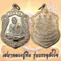 ราคา เหรียญเสมา หลวงปู่ทิม อิสริโก วัดละหารไร่ จ ระยอง รุ่นบรรจุหัวใจ ปี 2557 ปี57 พิมพ์ใหญ่ (13855508335)