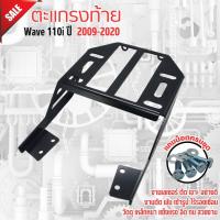 ราคา Rear Luggage Rack แร็คท้าย ตะแกรงท้ายเบาะ WAVE110i แร็คหลัง เวฟ110i ราคาถูกสุดประหยัด (21470079501)