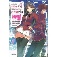 ราคา นายอินทร์ หนังสือ ขอต้อนรับสู่ห้องเรียนนิยม เฉพาะ ยอดคน เล่ม 1 (16986442137)