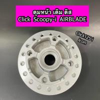 ราคา ดุมหน้า เดิม ดิส Click Scoopy i Click125i Airblade Click125 Icon (18675140815)