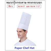 ราคา หมวกกุ๊กกระดาษ หมวกเชฟกระดาษ ทรงกระบอก 9 และ 11 5 Paper Chef Hat (7477263867)