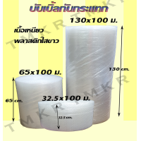 ราคา บับเบิ้ลกันกระแทก หน้ากว้าง 32 5 65 130 cm ยาว 100 m Air bubbles (15203737404)