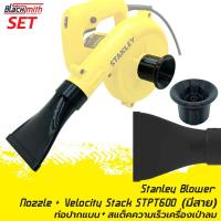 ราคา Stanley Blower Nozzle STPT600 ท่อเสริมเครื่องเป่าลมของ Stanley STPT600 แบบมีสาย โดยเฉพาะ BlackSmith แบรนด์คนไทย (21502613260)