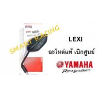 ราคา กระจก ข้าง กระจกมองหลัง LEXI อะไหล่แท้ เบิกศูนย์ YAMAHA (14258012303)