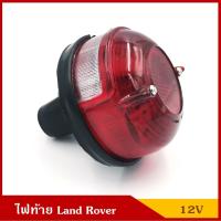 ราคา TS026 ไฟท้าย พร้อมหลอดไฟเบรค LAND ROVER แลนด์โรเวอร์ 12V เบอร์ 165 BSS (20221552441)