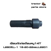 ราคา ชุดซ่อมเพลาเดือยหมูหน้า14ฟัน L2605L1 18 20 22แรงL2201 รถไถคูโบต้า (9774796100)