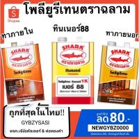 ราคา โพลียูรีเทน ตราฉลาม พร้อมทินเนอร์1K (14683622831)