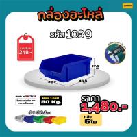 ราคา กล่องใส่อะไหล่ กล่องใส่เครื่องมือช่าง รหัส 1039 (12449728330)