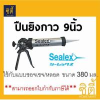 ราคา Sealex ปืนยิงกาว ซิลิโคน 380 มล Sausage Gun 9 ปืนซอจเซจ (741218745)
