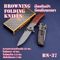 ราคา Browning Folding Knife มีดพับพกพา มีดพับ มีดพับอเนกประสงค์ มีดพับสวย Outdoor Knife BN 37 40 (14554630782)