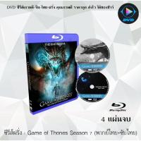 ราคา Bluray ซีรีส์ฝรั่ง Game of Thones Season 7 มหาศึกชิงบัลลังก์ ปี 7 3 แผ่นจบ พากย์ไทย ซับไทย FullHD 1080p (18524750261)