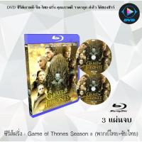 ราคา Bluray ซีรีส์ฝรั่ง Game of Thones Season 8 มหาศึกชิงบัลลังก์ ปี 8 3 แผ่นจบ พากย์ไทย ซับไทย FullHD 1080p (18524655673)