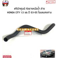 ราคา HONDA แท้เบิกศูนย์ ท่อยางหม้อน้ำ บน ล่าง HONDA CITY ซิตี้ 1 5 ids ปี 03 05 รหัสแท้ 19501REAZ00 19502REAZ00 (16107900382)