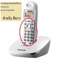 ราคา ปุ่มกดโทรศัพท์ไร้สาย Panasonic อะไหล่โทรศัพท์ อะไหล่โทรศัพท์ พานาโซนิค ปุ่มยาง โทรศัพท์ KX TG3611BX KX TGA361BX (2166612816)