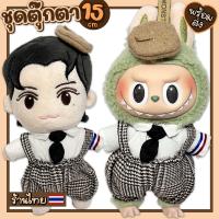 ราคา ชุดตุ๊กตา Labubu ชุด ลาบูบู้ ชุดตุ๊กตา 15cm เซ็ตชุดเอี๊ยมลายสูทคุณชาย พร้อมส่ง ร้านไทย (21544432620)