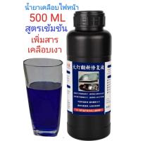 ราคา ชุด ขัด เคลือบ ไฟหน้า น้ำยา เคลือบ ไฟหน้า ระบบกาพ่นไอ สตรีม 100ml หัวเชื้อ น้ำยา500ml 800g ชุดขัดโคมไฟรถ ชุดขัดตาไฟหน้า ชุดขัดไฟหน้ารถย (21405428763)