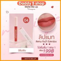 ราคา ส่งฟรี ลิปแมท มินิอาย By สุรีย์พร ซื้อ 1 แถม 1 (20604088034)