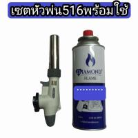 ราคา หัวพ่นไฟปืน ปืนไฟ หัวฟู่ 516ของแท้พร้อมส่งเทสก่อนส่งทุกตัว (21010846483)