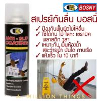ราคา Bosny สีสเปรย์กันลื่น Spray Paint A01 600 มล สีใส (18851373873)