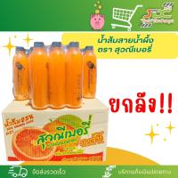 ราคา ยกลัง น้ำผลไม้ตรา สุวณีเบอรี่ 1 ลัง ต่อ 1 ออเดอร์ (21298648291)