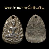 ราคา พระปทุมมาศเนื้อชินเงินไม่ทราบที่ (21298174557)