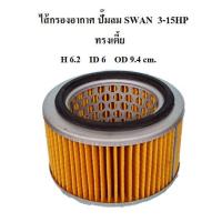 ราคา สต๊อกแน่น ไส้กรองอากาศ ทรงอ้วนเตี้ย ไส้กรองปั๊มลม SWAN 3 15HP อะไหล่ปั๊มลม SVP203 SVP205 SWP307 SWP310 SWP415 (21378338973)