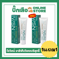 ราคา 1แถม1 IVISN ไอวิศน์ ยาสีฟัน 100 กรัม นิยมธรรมชาติ วิเศษบริสุทธิ์ ยาสีฟันวิเศษนิยม (21404340914)