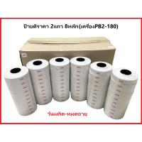 ราคา ป้ายตีราคา วันผลิต หมดอายุ ใช้กับเครื่อง PB2 180 2แถว 8หลัก แพ็ค 10 ม้วน (21381526150)