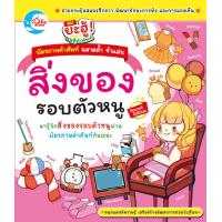 Little Heart (ลิตเติ้ล ฮาร์ท) บัตรภาพคำศัพท์ สิ่งของรอบตัวหนู Second Edition (ISBN:8859161005087)