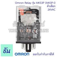 ราคา Omron Relay MKS3P MK3P I ตัวเลือก 12VAC 12VDC 24VAC 24VDC 110VAC 220VAC รีเลย์ ออมร่อม แท้ 100 ธันไฟฟ้า (16681577889)