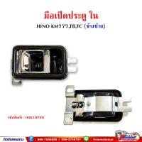 ราคา มือเปิดประตู มือเปิดประตูใน ฮีโน่ HINO KM777FBFC (15252638376)