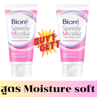 ราคา ซื้อ 1แถม1 Biore บิโอเร สปีดี้ ไมเซลล่า โฟม แอคเน่ แคร์ 90 กรัม (21398114946)