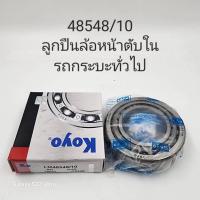 ราคา ลูกปืนล้อหน้าตับนอก ใน KOYO 12649 10 48548 10 (21356828515)