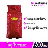ราคา โยคุ ใบชาแดงจากไต้หวัน ห่อสีแดงล้วน ขนาด 600 กรัม (21061389553)