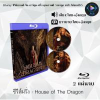 ราคา Bluray ซีรีส์ฝรั่ง House of The Dragon 2 แผ่นจบ พากย์ไทย ซับไทย FullHD 1080p (18524622738)