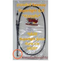 ราคา สายคลัทช์ KEEWAY SUPERLIGHT ซุปเปอร์ไลท์ รุ่นสอง หัวสายติ่ง เทียมเกรดA (21430267560)