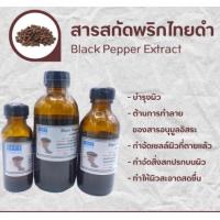 ราคา สารสกัดพริกไทยดำ Black Pepper Extract สารสกัดสมุนไพร สำหรับผสมเครื่องสำอางเท่านั้น (17238329031)