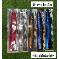 ราคา ข้างท่อ ข้างท่อไอเสีย รุ่น ดรีมซุปเปอร์คัพ ข้างท่อDream Supercup งานสวย คุณภาพดี มีหลายสีให้เลือก (18039616893)