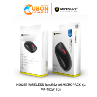 ราคา MOUSE WIRELESS เมาส์ไร้สาย MICROPACK รุ่น MP 702W สีดำ (20962432541)