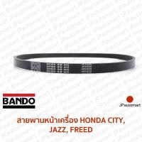 ราคา สายพานหน้าเครื่อง HONDA CITY JAZZ FREED (19100840964)