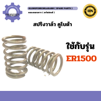 ราคา สปริงวาล์ว คูโบต้า รุ่น ER1500 สปริงวาล์วคูโบต้า สปริงวาวER สปริงวาล์วER1500 วาล์วER สปริงวาล์วER วาว วาล์วคูโบต้า (20400822853)
