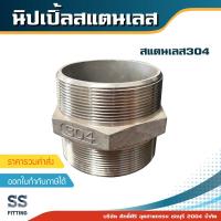ราคา นิปเปิ้ลสแตนเลส ขนาด 2 4 (19260297138)