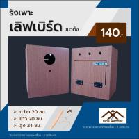 ราคา รังเพาะนก เลิฟเบิร์ด ฟอพัส หงส์หยก แนวตั้ง พร้อมส่ง รังเพาะนกแก้ว บ้านนก กล่องเพาะนก รังนอนนก กล่องไข่นก (17744257829)