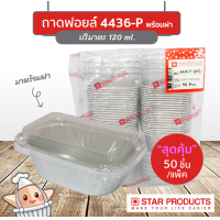 ราคา ถาดฟอยล์ ถ้วยฟอยล์ 4436 P สตาร์โปรดักส์ พร้อมฝา บรรจุ 10 ชิ้น แพ็ค เท่ากับ 4003 (12430877902)